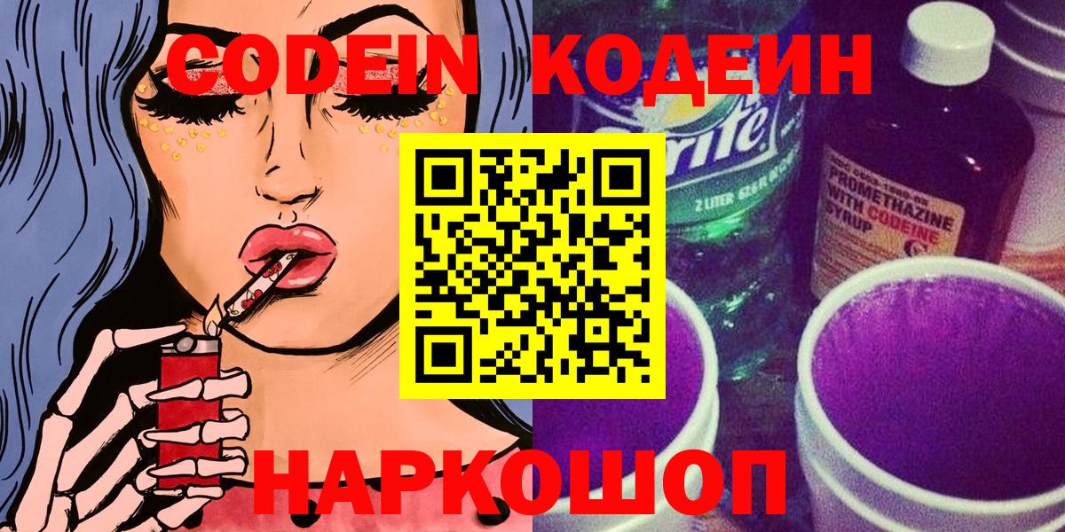 Кодеиновый сироп Lean Purple Drank  Вход с VPN  Codein Purple Drank  Йошкар-Ола 